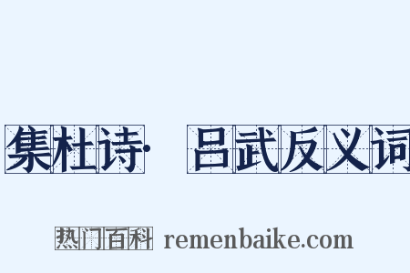 集杜诗·吕武反义词是什么意思的图片